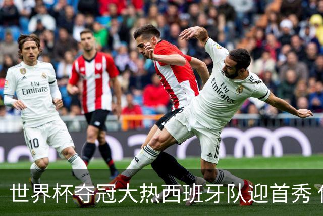 世界杯夺冠大热西班牙队迎首秀 伊朗队入境美国参赛