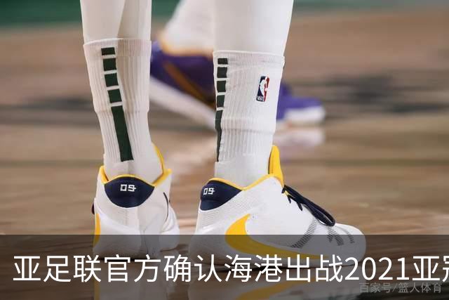 亚足联官方确认海港出战2021亚冠 6月中旬踢资格赛