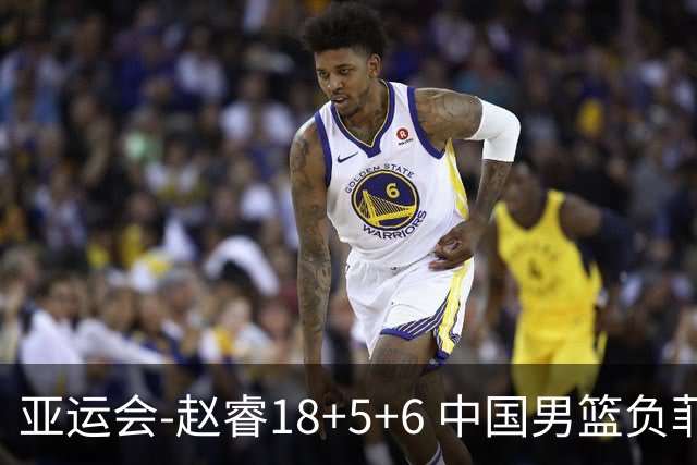 亚运会-赵睿18+5+6 中国男篮负菲律宾无缘决赛