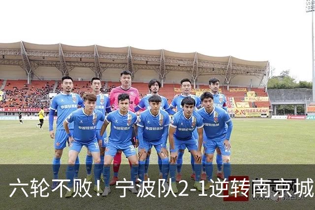 六轮不败！宁波队2-1逆转南京城市 奇塔迪尼传射庞开元建功