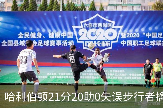 哈利伯顿21分20助0失误步行者擒牛 爵士负鹈鹕