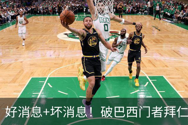 好消息+坏消息！破巴西门者拜仁已预定 只怕又要涨价了