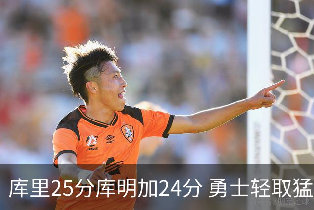 库里25分库明加24分 勇士轻取猛龙3连胜回第九