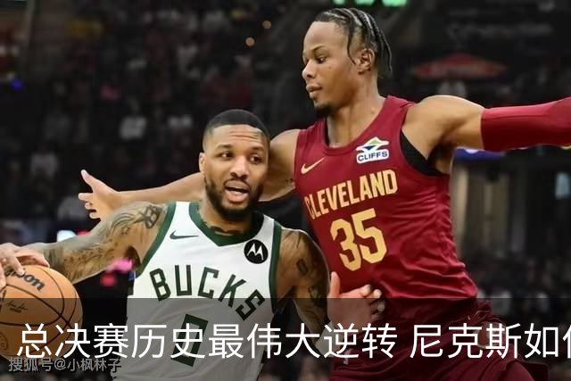 总决赛历史最伟大逆转 尼克斯如何让奇迹发生？