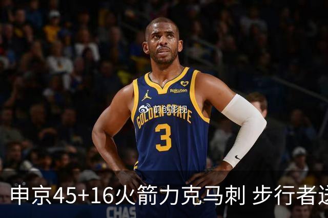 申京45+16火箭力克马刺 步行者送独行侠3连败