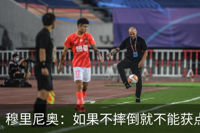 穆里尼奥：如果不摔倒就不能获点球 我将让球员跳水