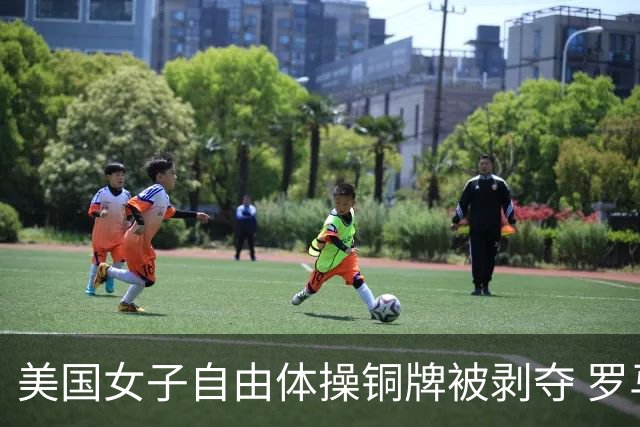 美国女子自由体操铜牌被剥夺 罗马尼亚重获铜牌