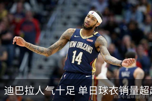 迪巴拉人气十足 单日球衣销量超越C罗当年纪录