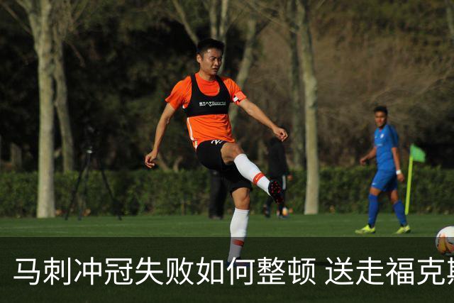 马刺冲冠失败如何整顿 送走福克斯乃当务之急？