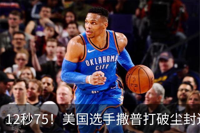 12秒75！美国选手撒普打破尘封近14年的男子110米栏世界纪录