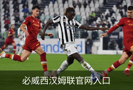 走进必威西汉姆联官网入口